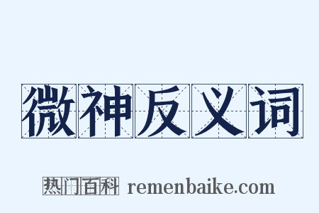 微神反义词是什么意思的图片